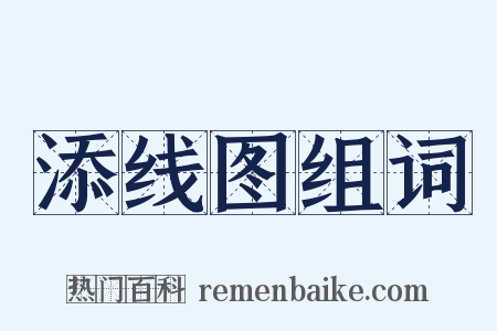 添线图组词是什么意思的图片